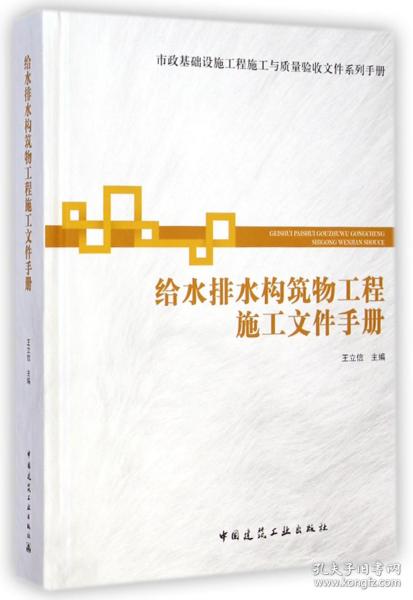 给水排水构筑物工程施工文件手册(精)/市政基础设施工程施工与质量验收文件系列手册