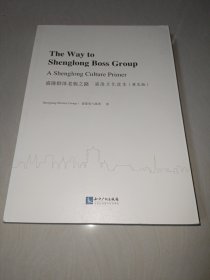 盛隆群体老板之路——盛隆文化读本（英文版）