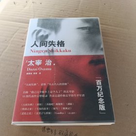 人间失格（百万册畅销纪念版，太宰治11篇代表作完整收录）