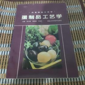 蛋制品工艺学