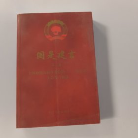 国是建言.第二辑.全国政协九届常委会第二、三次会议大会发言精选