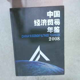 中国经济贸易年鉴 2008