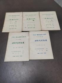 日语广播函授联合教材辅导教材日语入门上册1一6.下册7一13课+补充教材日语阅读教程1一10课.5册合售