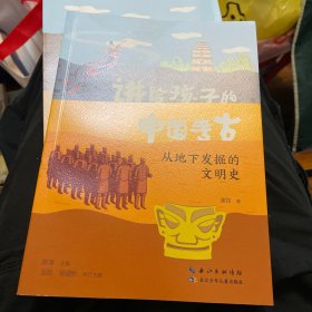 讲给孩子的中国考古 从地下发掘的文明史