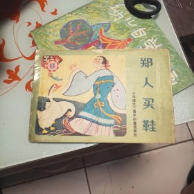 郑人买鞋