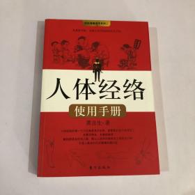 人体经络使用手册：国医健康绝学系列二