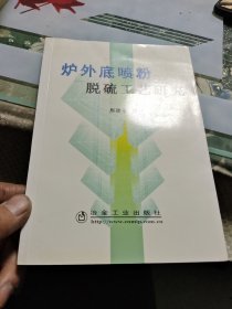 炉外底喷粉脱硫工艺研究 【 正版现货 多图拍摄 看图下单】E