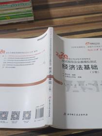 东奥初级会计2020 轻松过关1 2020年应试指导及全真模拟测试经济法基础 (上下册)轻一