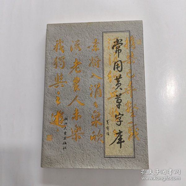 常用黄草字库