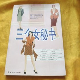 三个女秘书长篇小说