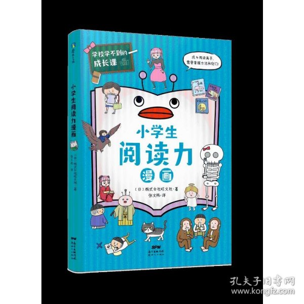 学校学不到的成长课.小学生阅读力漫画（学习力篇）