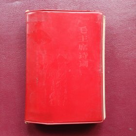 毛主席诗词（沈阳1968.1）
