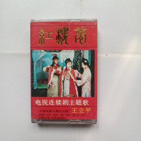 磁带:红楼梦电视连续剧主题歌 王立平