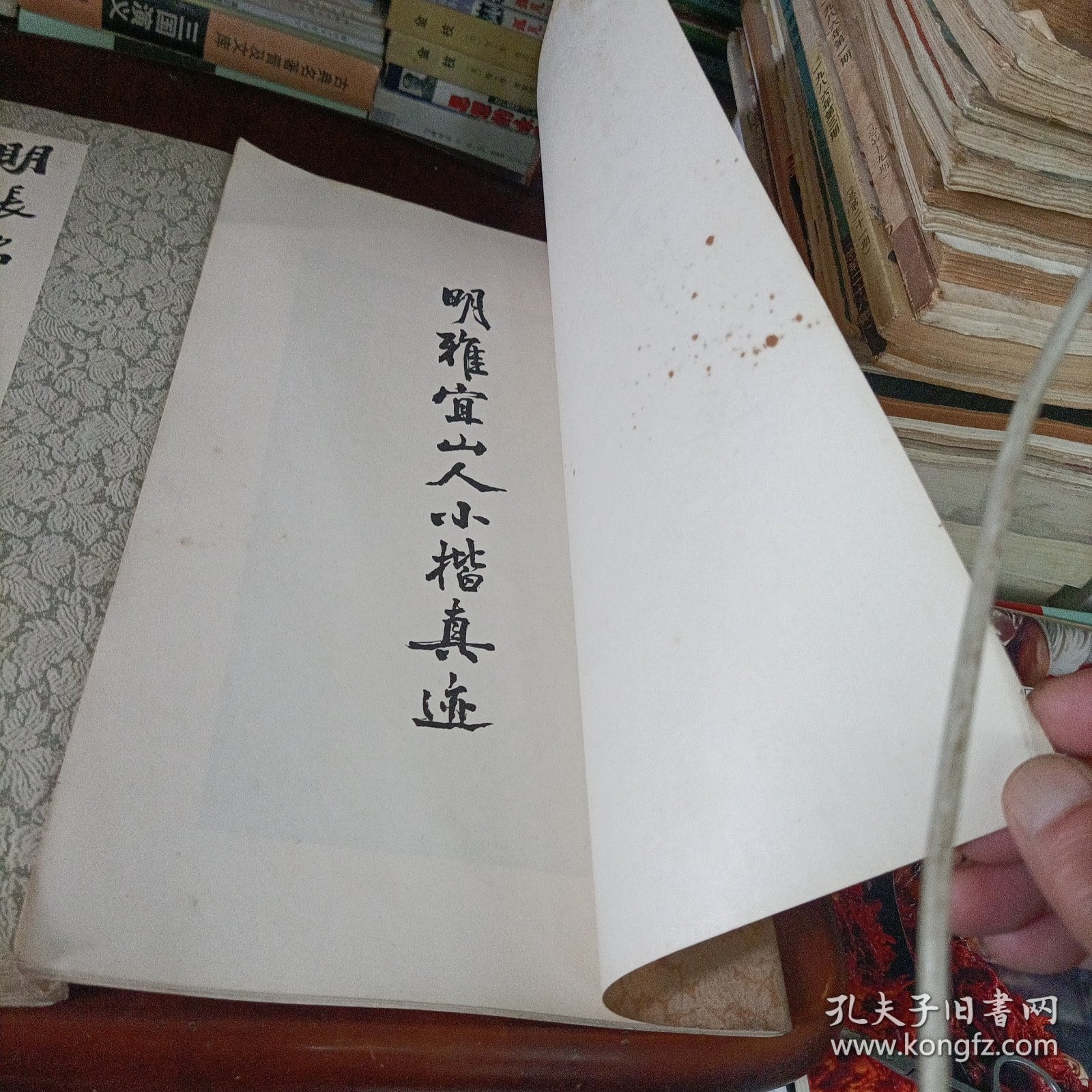 历代法书萃英——明雅宜山人小楷真迹、明王铎草书诗卷、张瑞图墨迹二种