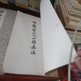 历代法书萃英——明雅宜山人小楷真迹、明王铎草书诗卷、张瑞图墨迹二种