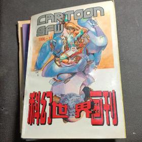 科幻世界画刊四本合售