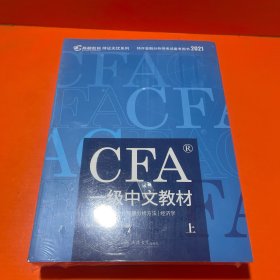 高顿财经官方2020版特许金融分析师CFA一级考试中文教材notes注册金融分析师CFA一级中文教材