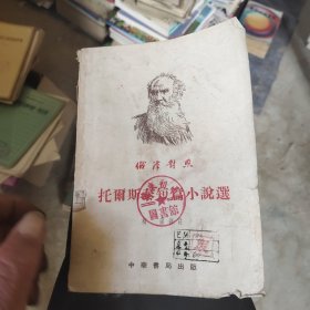 托尔斯泰篇小说选