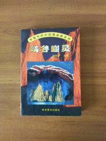 峡谷幽灵 中国科幻小说精品屋系列