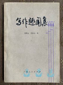 写作趣闻集