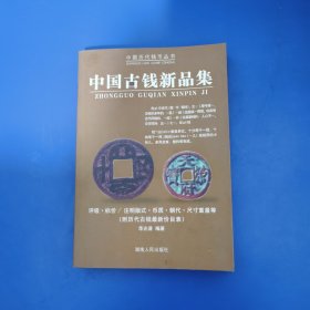 中国古钱新品集