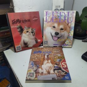 乐嘟宠物圈 2020年 总第81.82.84期《3本合售》