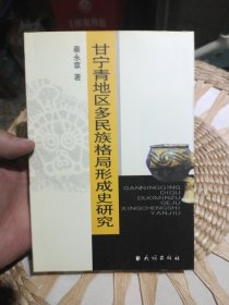 甘宁青地区多民族格局形成史研究 秦永章 著 民族出版社9787105069323