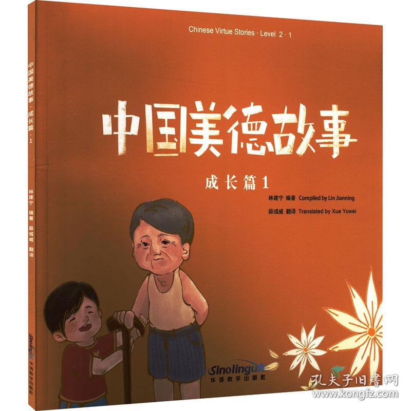 新华正版 中国美德故事 成长篇 1 作者 9787513820844 华语教学出版社