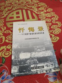 忏悔录:12个领导干部违纪违法后的反省