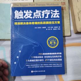 触发点疗法：精准解决身体疼痛的肌筋膜按压疗法