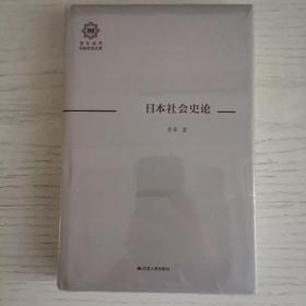 日本社会史论（百年南开日本研究文库08，精装版）