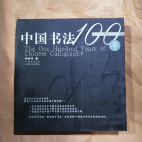 中国书法100年