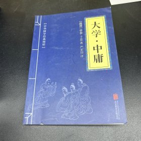 中华国学经典精粹·儒家经典必读本：大学·中庸