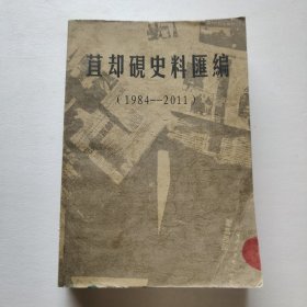 苴却砚史料汇编1984-2011