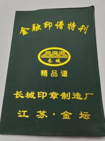 金融印谱特刊