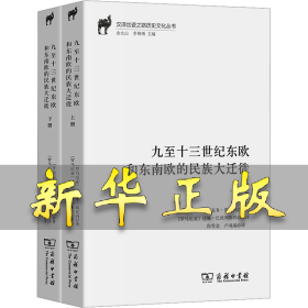 九至十三世紀(jì)東歐和東南歐的民族大遷徙(全2冊) (羅)維克多·斯賓內(nèi) 著 程秀金,盧兆瑜 譯 9787100226325 商務(wù)印書館