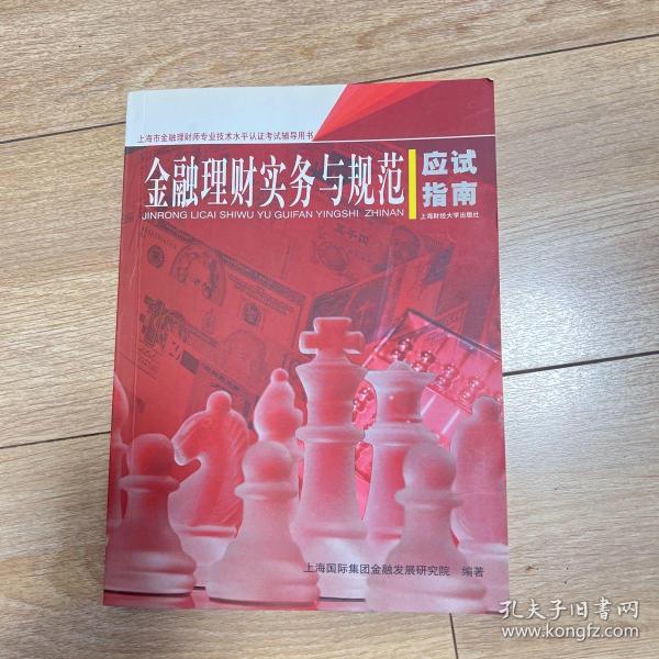 上海市金融理财师专业技术水平认证考试辅导用书：金融理财实务与规范应试指南