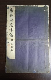 民国故宫博物院珂罗版《唐孙过庭书谱》一册全，超大白纸大开本
