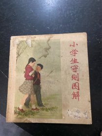 小学生守则图解！彩色连环画！1959年辽宁画报社