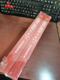 中国共产党历史 第二卷（1949—1978）上下册