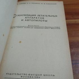 飞行器的稳定作用与自动驾驶仪 俄文