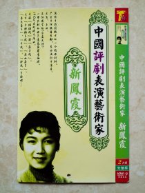 （DVD）中国评剧表演艺术家新凤霞、赵丽蓉表演的8部评剧（两碟装）