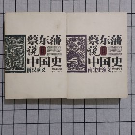 蔡东藩说中国史·南北史演义+前汉演义 两册合售