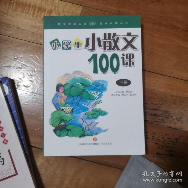 林志芳小学生小散文100课（套装上下册）