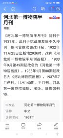 《河北第一博物院半月刊》画报，第十四期，民国22年5月