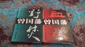 【签名本】唐浩明签名《曾国藩》一和二两册合售，两本均有签名