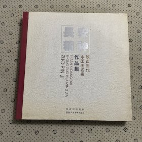 长安精神:陕西当代中国画名家作品集