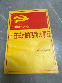 中国共产党在兰州的活动大事记(民主革命时期)