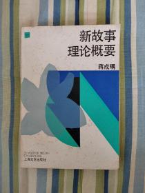 新故事理论概要（故事会编辑部官方培训教材）