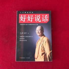 好好说话：学诚法师与您分享佛陀的说话之道